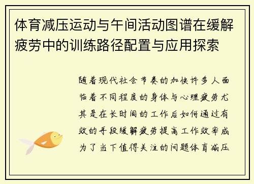 体育减压运动与午间活动图谱在缓解疲劳中的训练路径配置与应用探索