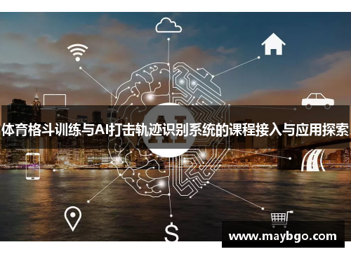 体育格斗训练与AI打击轨迹识别系统的课程接入与应用探索