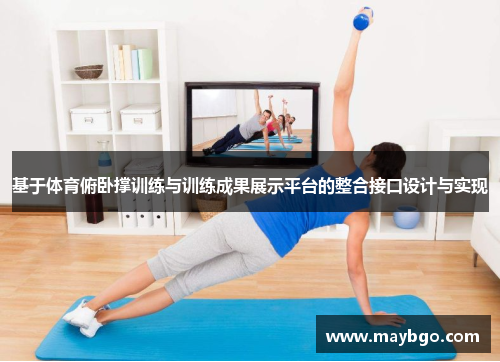 基于体育俯卧撑训练与训练成果展示平台的整合接口设计与实现